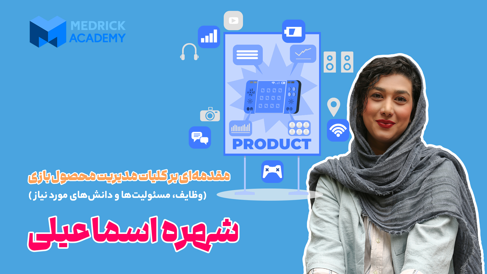 مقدمه‌ای بر کلیات مدیریت محصول بازی(وظایف، مسئولیت‌ها و دانش‌های مورد نیاز)