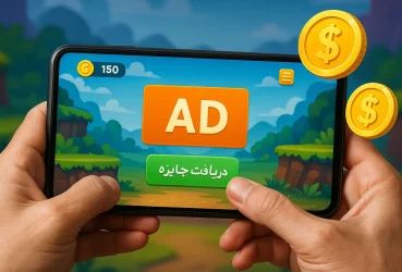 چطور از بازی‌های موبایلی پول دربیاریم؟